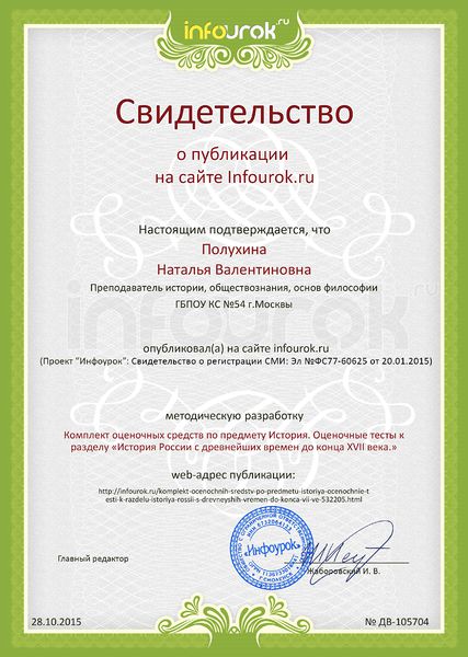 Файл:Сертификат проекта infourok.ru ДВ-105704 Полухина Н.В..jpg