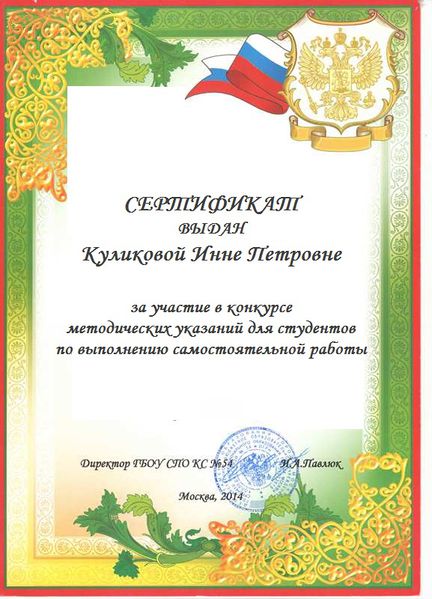 Файл:Сертификат участника конкурс методических указаний Куликова И.П.jpg