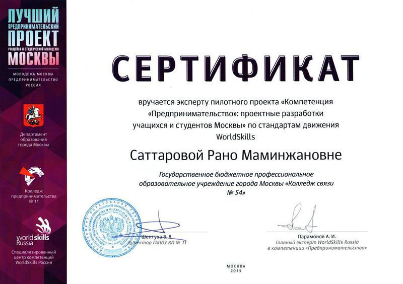 Файл:Сертификат WorldSkills Саттарова Р.М.jpg