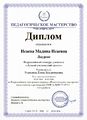 Диплом лауреата Педагогическое мастерство Исаева Родионова 2016.JPG