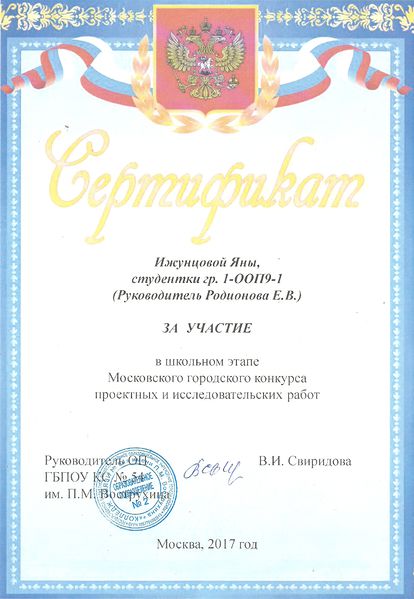 Файл:Сертификат участника Школьный этап Конкурса проектов Ижунцова Родионова 2017.jpg