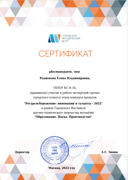Файл:Сертификат эксперта Образование наука производство Родионова 2022.png