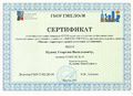 Сертификат Пудов Г.jpg