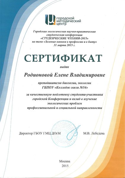 Файл:Сертификат ГМЦ Студенческие чтения 2015 Родионова.jpg