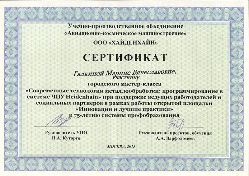 Файл:Сертификат Городской мастер - класс Современные техологии металлобработки Галкина М.В. 2015.jpg