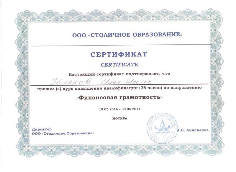 Файл:Сертификат ПК финансовая грамотность Поляков И.И., 2014.jpg