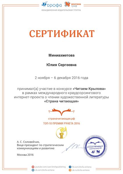 Файл:Сертификат проекта Страна читающая Крылов Миниахметова Мочалова ноябрь 2016.jpg