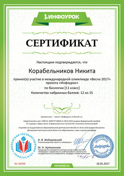 Файл:Сертификат участника Инфоурок Корабельников Родионова май 2017.jpg