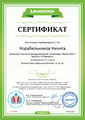 Сертификат участника Инфоурок Корабельников Родионова май 2017.jpg