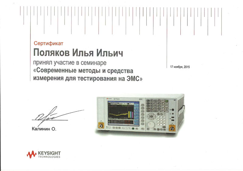 Файл:Сертификат Keysight Поляков И.И.jpg