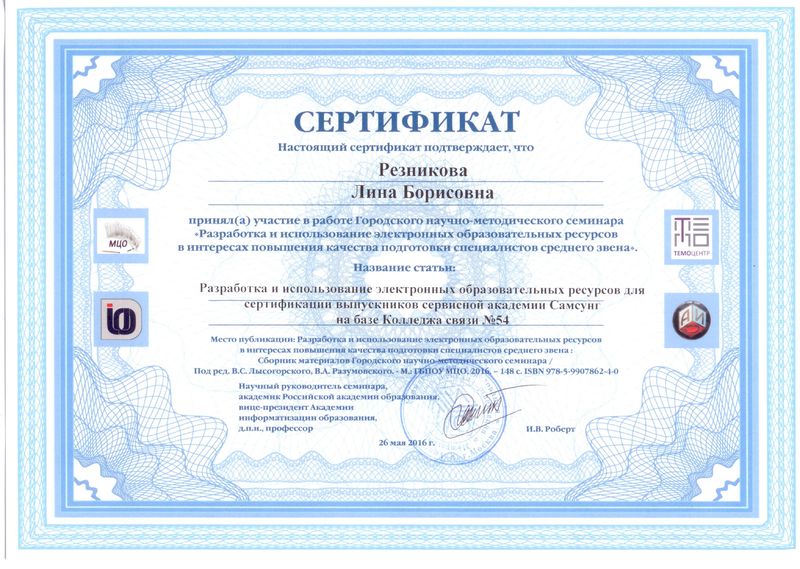 Файл:Сертификат-2016 Резникова Л.Б.jpg