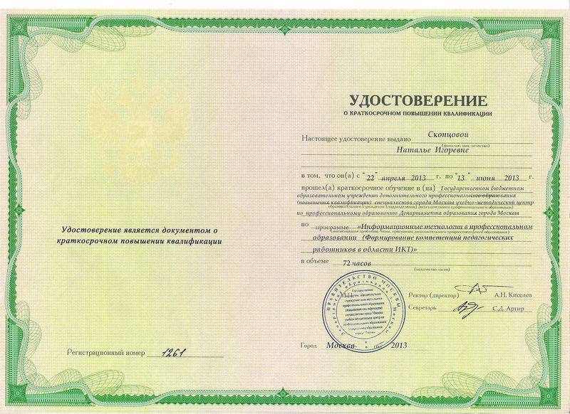 Файл:Удостоверение ПК 2013 Скопцовой Н.И..jpg