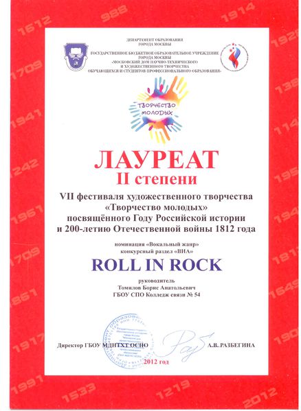 Файл:Диплом лауреата фестиваля Творчество молодых 2012 ROLL IN ROCK.jpg