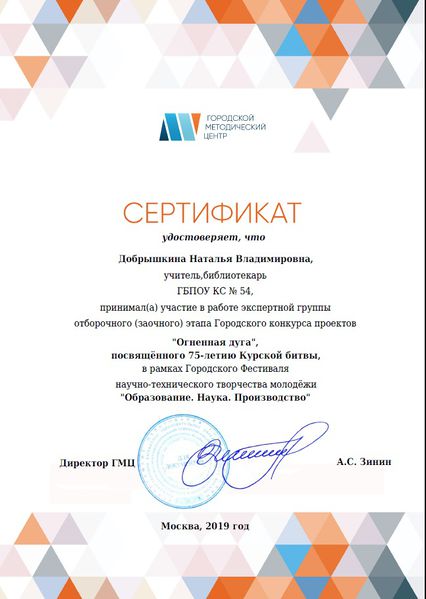 Файл:Сертификат эксперта заочный этап городского конкурса Огненная дуга ГМЦ 2019 Добрышкина.jpg