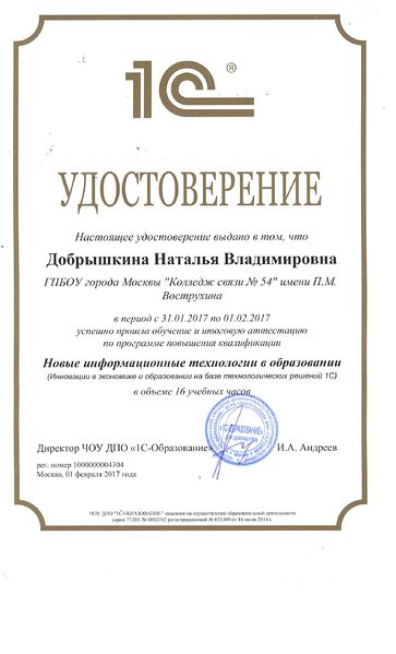 Файл:Удостоверение 1С повышение квалификации 2017 Добрышкина.jpg