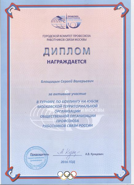 Файл:Диплом участника ГКП РСМ Блощицын С.В..jpg