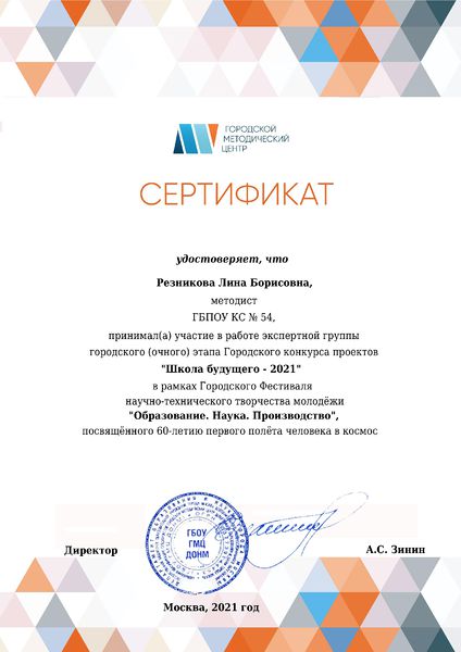 Файл:РезниковаЛБ Сертификат эксперта городского этапа конкурса Школа будущего-2021.jpg