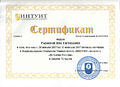 Сертификат Рыбиной Я.Е..jpg