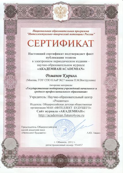 Файл:Сертификат Романов Кирилл 2012.jpg