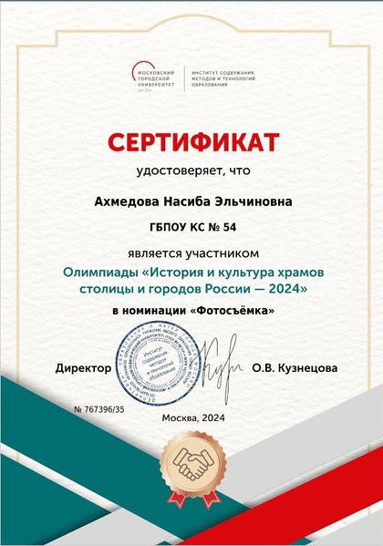 Файл:Сертификат участника История храмов Ахмедова Лигай 2024.jpeg