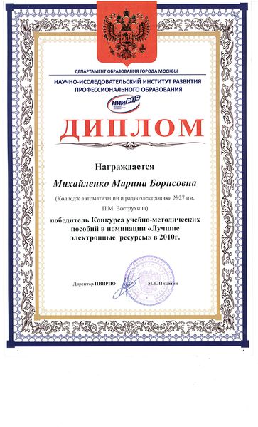 Файл:Диплом НИИРПО 2010 Михайленко М.Б.jpg