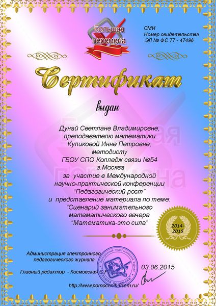 Файл:Сертификат Дунай С.В. Куликова И.П..jpg