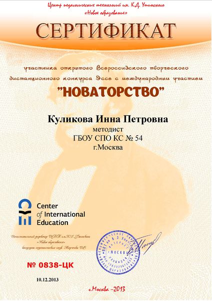 Файл:Сертификат Новаторство Куликова И.П.jpg