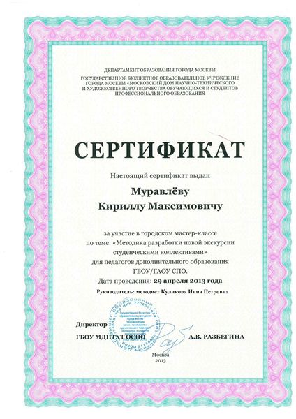 Файл:Сертификат Муравлев К.jpg
