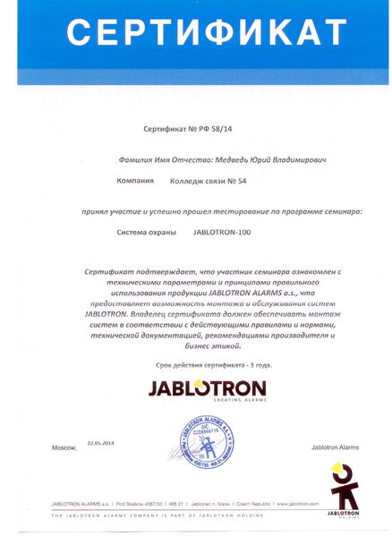 Файл:Сертификат Jablotron Медведь Ю.В.jpg