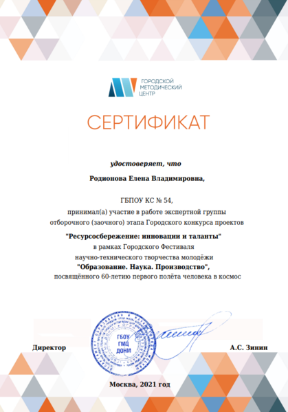Файл:Сертификат эксперта Ресурсосбережение Родионова 2021.png