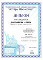 Диплом Алтарь отечества Дорофеева А.jpg