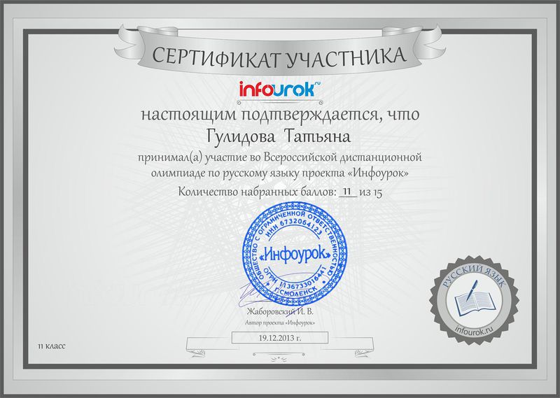 Файл:Сертификат участника Инфоурок Гулидова Т..jpg