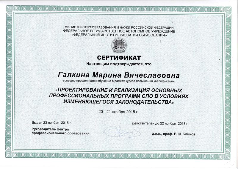 Файл:Сертификат 2015 ФИРО Проектирование и реализация ОПОП СПО Галкина М.В. 2015.jpg
