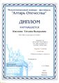 Диплом победителя регионального музыкального конкурса Алтарь Отечества Киселевой Т.В..jpg