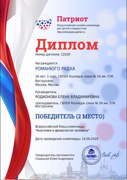 Файл:Диплом 2 степени онлайн-олимпиада Патриот Романюго Родионова 2019.JPG