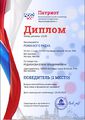 Диплом 2 степени онлайн-олимпиада Патриот Романюго Родионова 2019.JPG