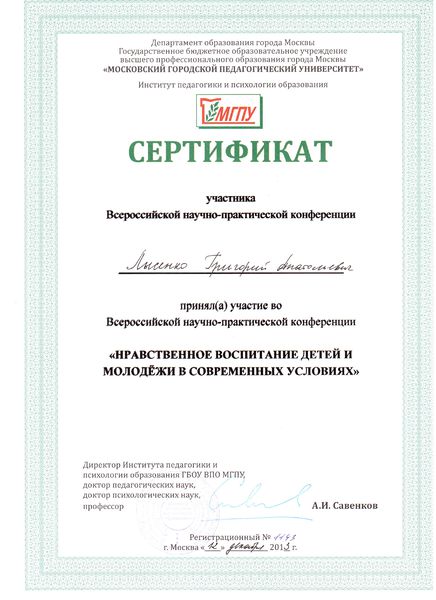 Файл:Сертификат МГПУ 2013 Лысенко Г.А.jpg