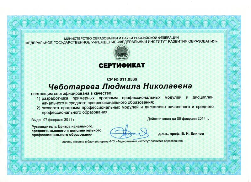 Файл:Сертификат ФИРО Чеботаревой Л.Н.jpg