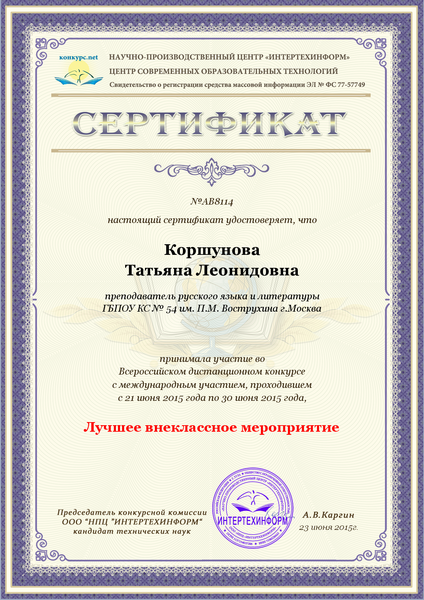 Файл:Сертификат ИНТЕРТЕХИНФОРМ Коршунова Т.Л.png