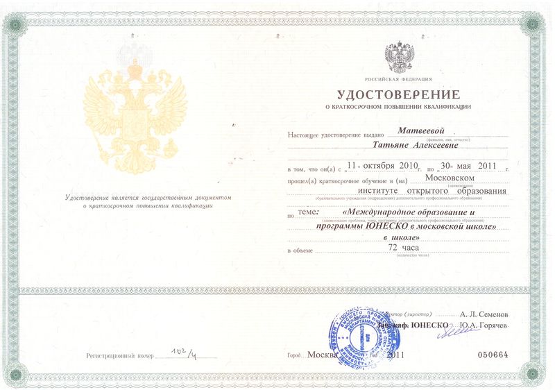 Файл:Удостоверение ПК МИОО Матвеева Т.А., 2011.jpg