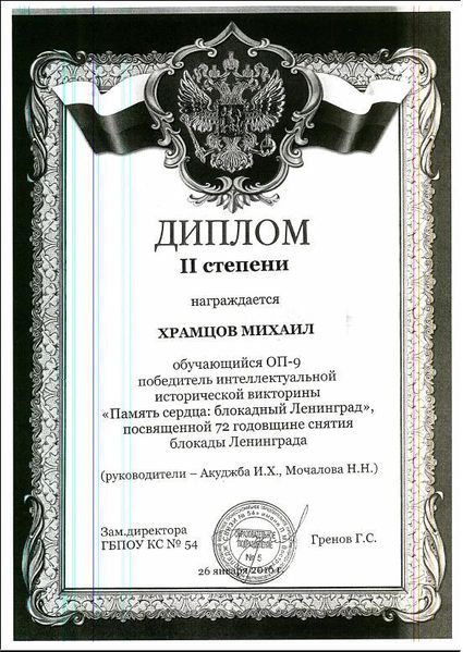 Файл:Диплом 2 степени Память сердца Храмцов Мочалова.JPG