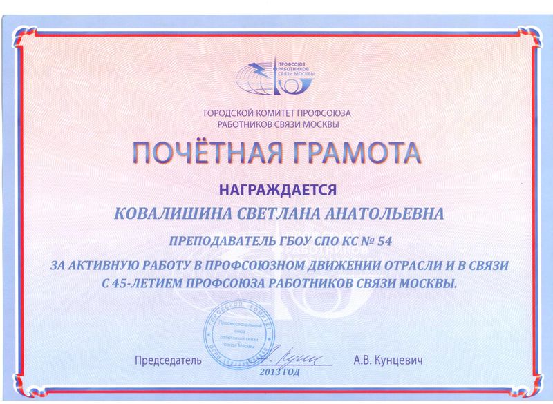 Файл:Почетная грамота профсоюза 2013 Ковалишина С.А..jpg