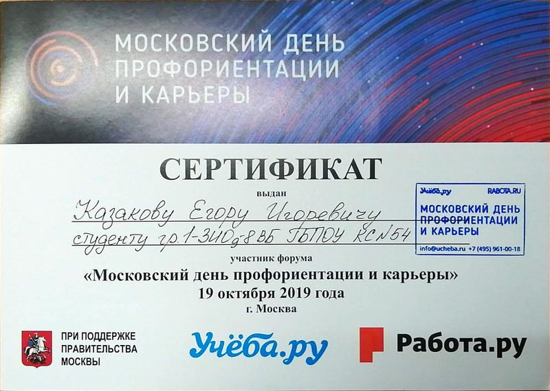 Файл:Сертификат участника День профориентации Казаков Родионова октябрь 2019.jpeg