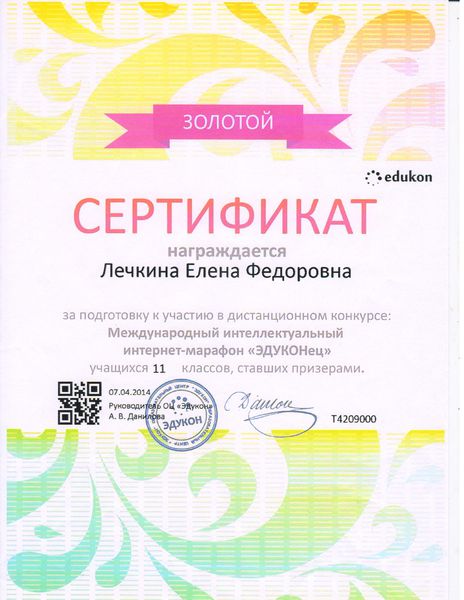 Файл:Сертификат Лечкиной Е.Ф. за подготовку призеров интернет-марафона.jpg