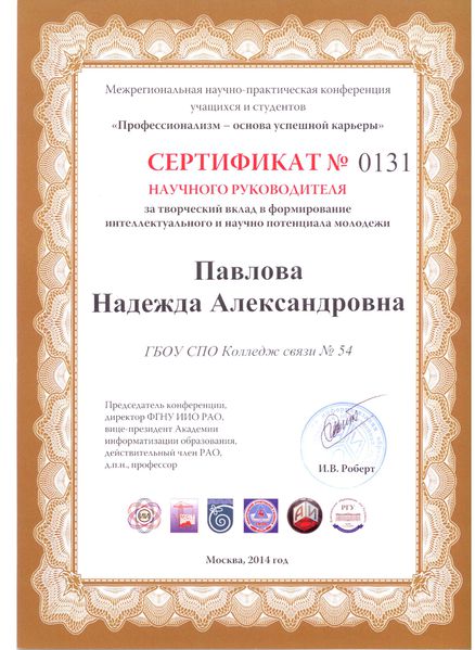 Файл:Сертификат научного руководителя Павловой Н.А..jpg