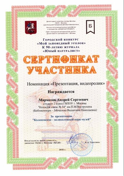 Файл:Сертификат участника Мой заповедный уголок Мармазов Мочалова.jpg