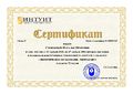 Скопцова сертификат.jpg