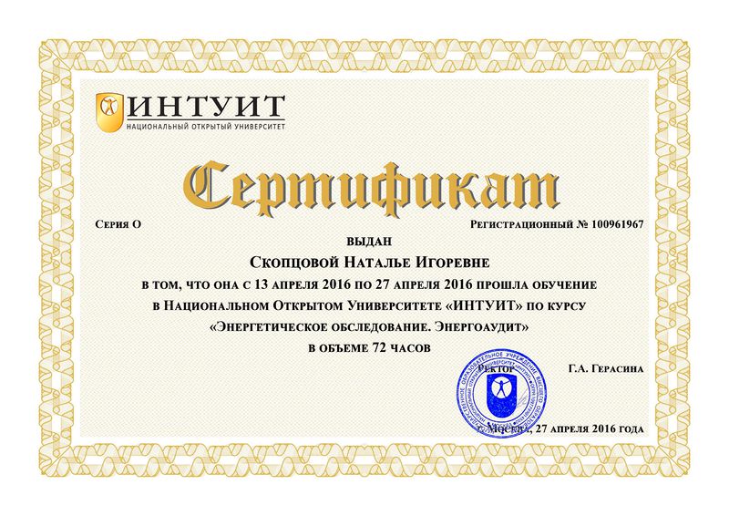 Файл:Скопцова сертификат.jpg