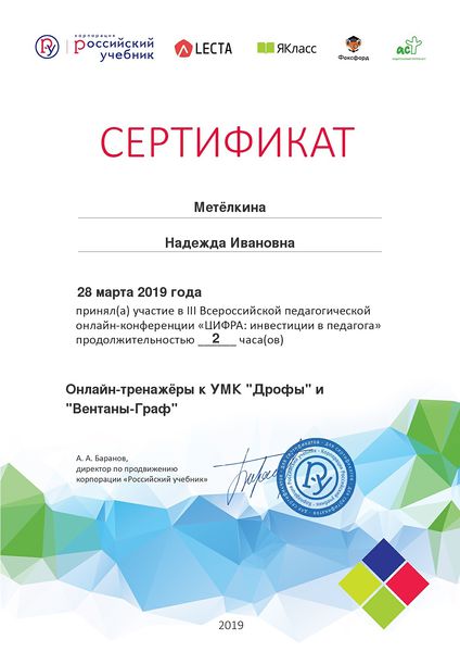 Файл:Метелкина 2019 год-Сертификат-вебинар-1.jpg