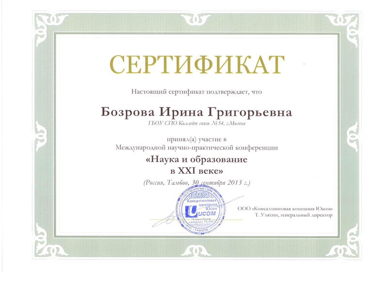 Файл:Сертификат участника Бозровой И.Г.jpg